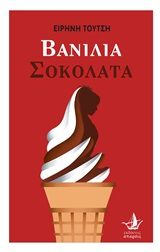 Βανίλια σοκολάτα, , Τούτση, Ειρήνη, Άπαρσις, 2020