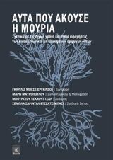 Αυτά που άκουσε η μουριά, Σχετικά με τις δίχως χρόνο και τόπο αφηγήσεις των κινούμενων και μη κινούμενων έμψυχων όντων, , Λειμών, 2020