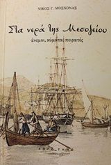 Στα νερά της Μεσογείου, Άνεμοι, κύματα, πειρατές, Μοσχονάς, Νίκος Γ., Λογό_τυπο, 2020