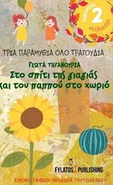 Στο σπίτι της γιαγιάς και του παππού στο χωριό: Καλοκαίρι, , Τηγανούρια, Παναγιώτα Ε., Εκδόσεις Φυλάτος, 2020