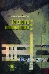 Τα κίτρινα αποσιωπητικά, , Αλυγιζάκης, Ιωσήφ, Πολύχρωμος Πλανήτης, 2020