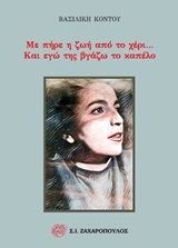 Με πήρε η ζωή από το χέρι... Και εγώ της βγάζω το καπέλο, , Κοντού, Βασιλική I., Ζαχαρόπουλος Σ. Ι., 2019