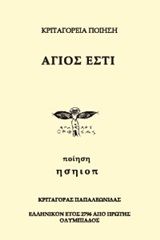 Άγιος εστί, , Παπαλεωνίδας, Κωνσταντίνος, Ownbook, 2020