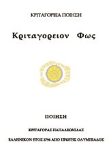 Κριταγόρειο φως, Ποίηση, Παπαλεωνίδας, Κωνσταντίνος, Ownbook, 2020