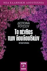 Το πένθος των λουλουδιών, Μυθιστόρημα, Ρούσσου, Δέσποινα, Εκδόσεις Όστρια, 2020