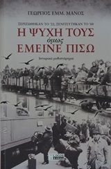 Η ψυχή τους όμως έμεινε πίσω, Ξεριζώθηκαν το '22, ξενιτεύτηκαν το '60, Μάνος, Γεώργιος Ε., Εκδόσεις Λόγος και Εικόνα, 2020