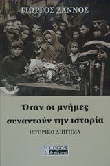 Όταν οι μνήμες συναντούν την ιστορία, Ιστορικό διήγημα, Ζάννος, Γιώργος Α., Εκδόσεις Λόγος και Εικόνα, 2020