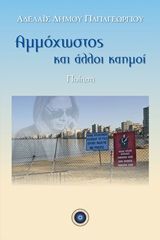 Αμμόχωστος και άλλοι καημοί, , Παπαγεωργίου, Αδελαΐς, Κέντρο Ευρωπαϊκών Εκδόσεων "Χάρη Τζο Πάτση", 2020