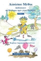 Αισώπου μύθοι, Διδάσκουν το μάθημα πριν γίνει πάθημα, , Εκδόσεις Κωστάκης, 2020