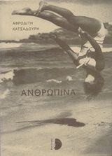 Ανθρωπίνα, , Κατσαδούρη, Αφροδίτη, Αμείλιχος, 2020