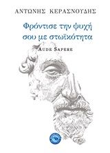 Φρόντισε την ψυχή σου με στωικότητα, Aude Sapere, Κερασνούδης, Αντώνης, Ενάλιος, 2020