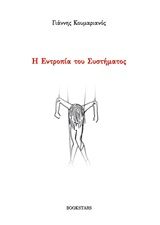 Η εντροπία του συστήματος, , Κουμαριανός, Γιάννης, Bookstars - Γιωγγαράς, 2020
