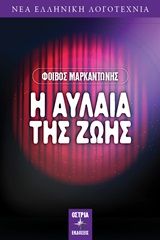 Η αυλαία της ζωής, , Μαρκαντώνης, Φοίβος-Ιωάννης, Εκδόσεις Όστρια, 2020