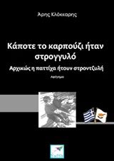 Κάποτε το καρπούζι ήταν στρογγυλό, Αρχικώς η παττίχα ήταν στροντζυλή, Κλόκκαρης, Άρης, Εκδόσεις Σαΐτα, 2018