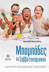 Μπαμπάδες του Σαββατοκύριακου, Εμπειρίες και οδηγίες πλεύσεως, Καρακούσης, Δημήτρης, Θύρα (Σταμούλη Α.Ε.), 2020