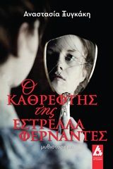 Ο καθρέφτης της Εστρέλλα Φερνάντες, , Ξυγκάκη, Αναστασία, Αγγελάκη Εκδόσεις, 2020