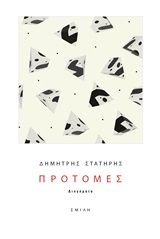 Προτομές, Διηγήματα, Στατήρης, Δημήτριος, Σμίλη, 2020
