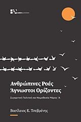 Ανθρώπινες ροές - Άγνωστοι ορίζοντες, Συγκριτική πολιτική και νομοθεσία, Τσεβρένης, Βασίλης Κ., Ιδιωτική Έκδοση, 2020