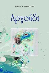 Αργούδι, , Στρογγύλη, Σοφία Α., Andy's Publishers, 2020