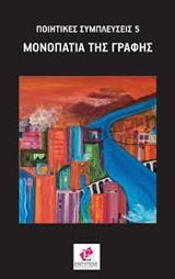 Μονοπάτια της γραφής, Μικροδιηγήματα - Flash Fiction, κ.ά., Εντύποις, 2020