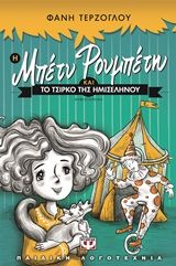 Η Μπέτυ Ρουμπέτη και το τσίρκο της ημισελήνου, , Τερζόγλου, Φανή, Ψυχογιός, 2016