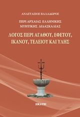 Περί αρχαίας ελληνικής μυητικής διδασκαλίας: Λόγος περί αγαθού, εφετού, ικανού, τελείου και ύλης, , Βαλαδώρος, Αναστάσιος, Εκάτη, 2020