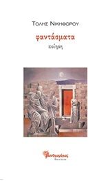 Φαντάσματα, , Νικηφόρου, Τόλης, Μανδραγόρας, 2020