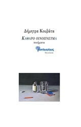 Καθαρό οινόπνευμα, , Κουβάτα, Δήμητρα, Μανδραγόρας, 2020
