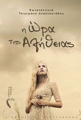 Η ώρα της αλήθειας, , Αναστασιάδου - Τσιγκράκη, Κωνσταντίνα, Εκδόσεις Πηγή, 2020