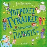 Υπέροχες γυναίκες που έσωσαν τον πλανήτη, , Pankhurst, Kate, Μεταίχμιο, 2020