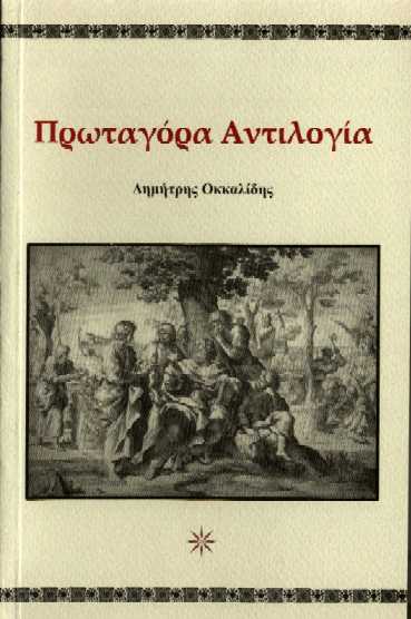 Πρωτογόρα Αντιλογία, , Οκκαλίδης, Δημήτρης, Ιδιωτική Έκδοση, 2004