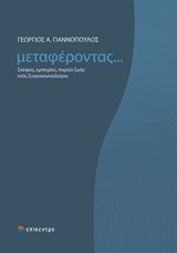 Μεταφέροντας..., Σκέψεις, εμπειρίες, πορεία ζωής ενός συγκοινωνιολόγου, Γιαννόπουλος, Γιώργος Α., Επίκεντρο, 2020