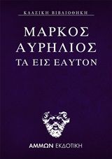 Τα εις εαυτόν, , Aurelius, Marcus Antoninus Augustus, Imperator Caesar, Άμμων Εκδοτική, 2020