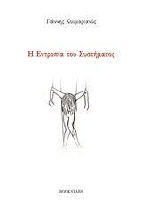 Η εντροπία του συστήματος, , Κουμαριανός, Γιάννης, Bookstars - Γιωγγαράς, 2020