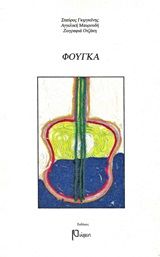 Φούγκα, , Συλλογικό έργο, Ρώμη, 2017