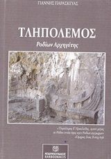 Τληπόλεμος, Ροδίων αρχηγέτης, Παρασκευάς, Γιάννης, Μπαρμπουνάκης Χ., 2019