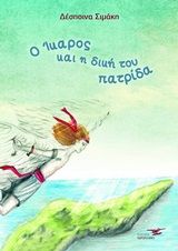 Ο Ίκαρος και η δική του πατρίδα, , Σιμάκη, Δέσποινα, Υδροπλάνο, 2020