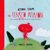 Το γελαστό μπαλόνι που το έλεγαν Αντώνη και δεν του άρεσε να θυμώνει, , Τσακίρη, Δέσποινα, νηπιαγωγός, Υδροπλάνο, 2020