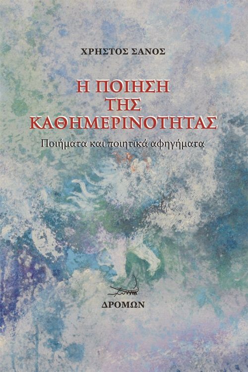 Η ποίηση της καθημερινότητας, , Σάνος, Χρήστος, Δρόμων, 2020