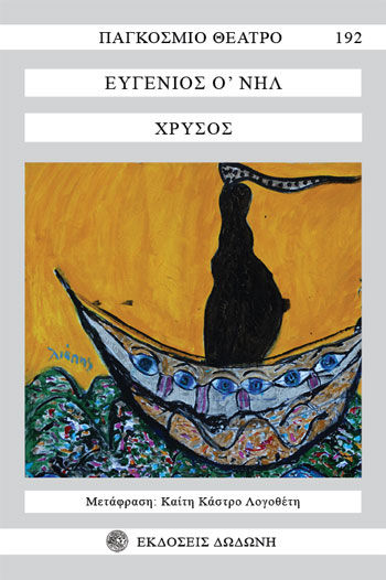 2020, Μαγκλάρα, Κλεονίκη (), Χρυσός, , O' Neill, Eugene, 1888-1953, Δωδώνη