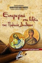 Εισαγωγικά στα βιβλία της Παλαιάς Διαθήκης, Ελισαίος και Μαγδαληνή, Δημήτριος Νιάρης, Πρωτοπρεσβύτερος, Αρχύτας, 2020