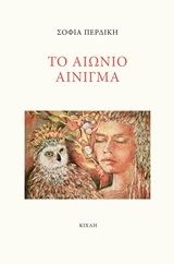 Το αιώνιο αίνιγμα, , Περδίκη, Σοφία, Κίχλη, 2020