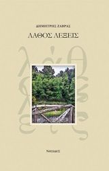 Λάθος λέξεις, , Ζάβρας, Δημήτρης, Νησίδες, 2020