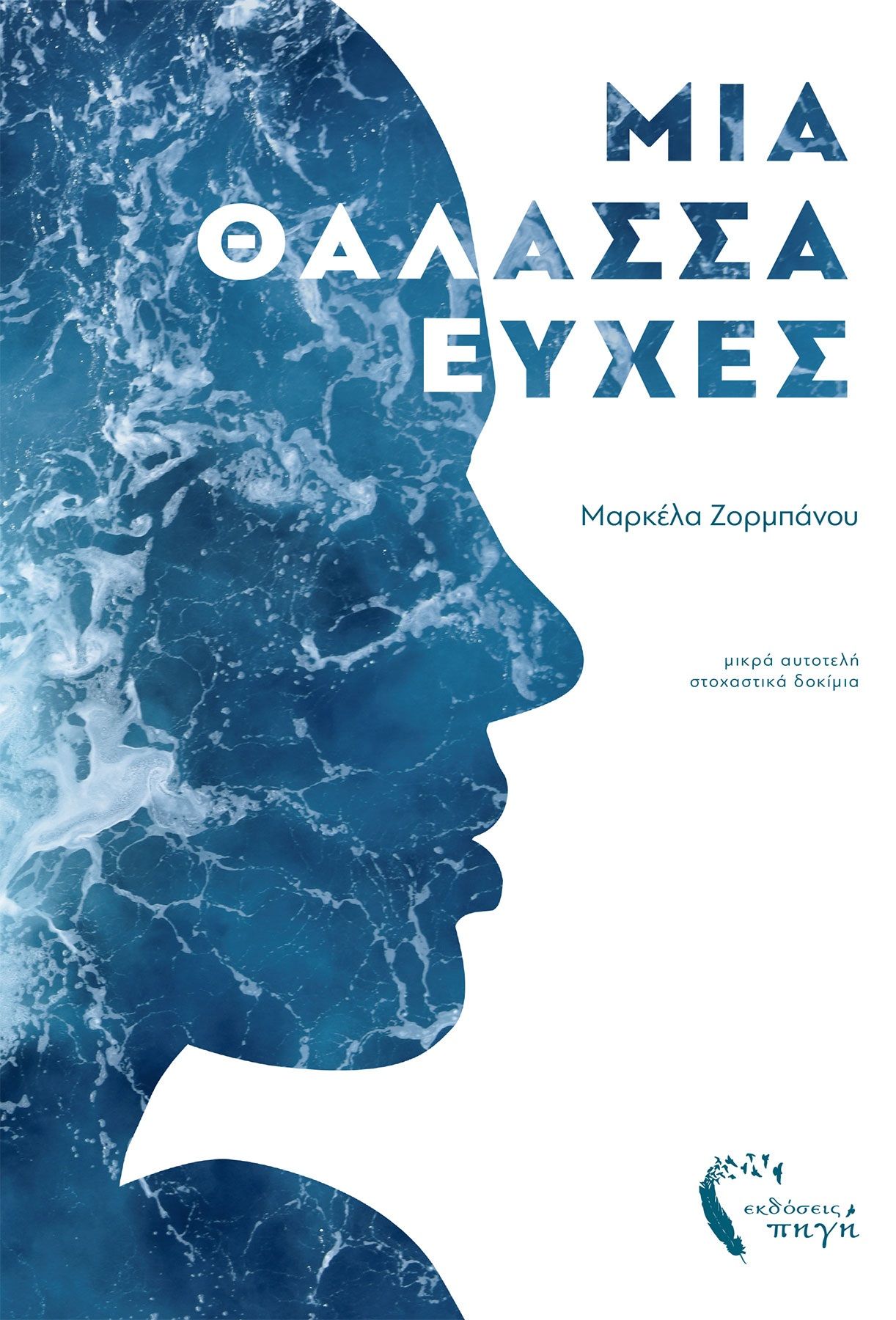 Μια θάλασσα ευχές, , Ζορμπάνου, Μαρκέλα , Εκδόσεις Πηγή, 2020
