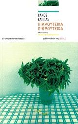 Πικρούτσικα πικρούτσικα, Αφηγήματα, Κάππας, Θάνος, Βιβλιοπωλείον της Εστίας, 2015