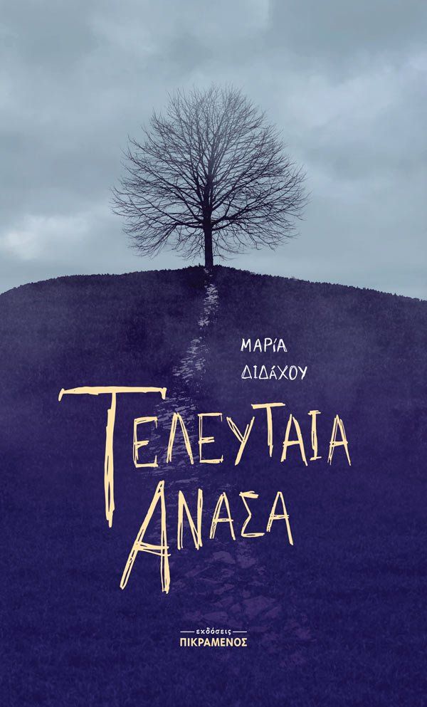 Τελευταία ανάσα, , Διδάχου, Μαρία Π., Εκδόσεις Πικραμένος , 2020
