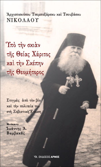 Υπό την σκιάν της Θείας Χάριτος και την σκέπην της Θεομήτορος, Στιγμές από τον βίο και την πολιτειά του στη Σοβιετική Ένωση, Νικόλαος, Αρχιεπίσκοπος Τσεμποξάρσκυ και Τουβάσκυ, Αρμός, 2020