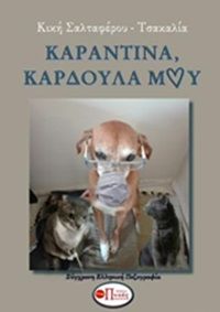 Καραντίνα, καρδούλα μου, , Σαλταφέρου - Τσακαλιά, Κική, Εκδόσεις Πνοές Λόγου και Τέχνης, 2020