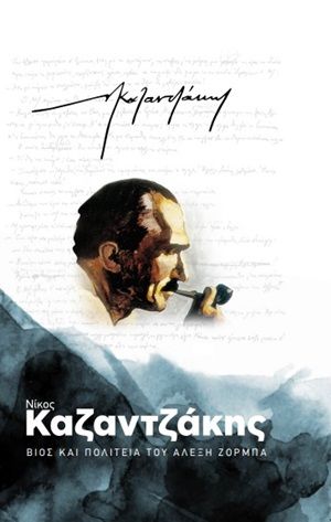 Βίος και πολιτεία του Αλέξη Ζορμπά, , Καζαντζάκης, Νίκος, 1883-1957, Ελευθερία του Τύπου Α.Ε., 2020