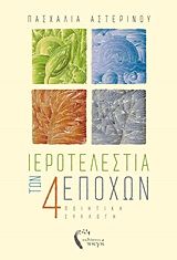 Ιεροτελεστία των τεσσάρων εποχών, Ποιητική συλλογή, Αστερινού, Πασχαλία, Εκδόσεις Πηγή, 2020